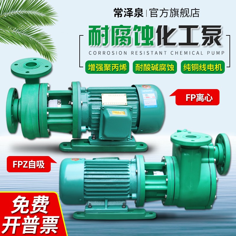 FP离心泵FPZ自吸泵 增强聚丙烯防腐泵化工泵头耐酸碱耐腐蚀塑料泵