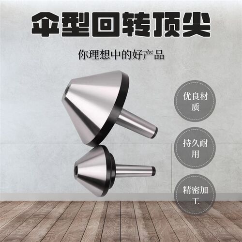 伞形伞型顶针回转顶尖蘑菇头莫氏mt456号车床高精度活动顶针