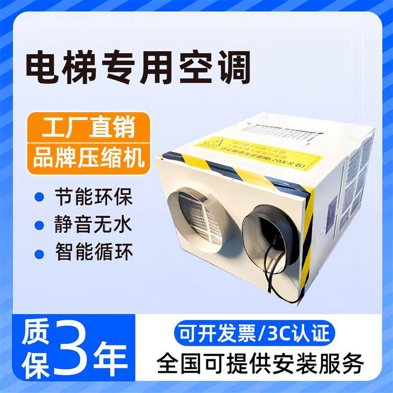 电梯专用空调单冷大1P 冷暖1.5匹无滴水轿厢一体机客梯观光梯空调