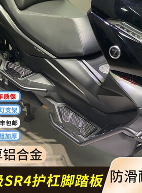 适用无极SR4MAX改装护杠踏板一体SR350加厚款保险杠铝合金踏板