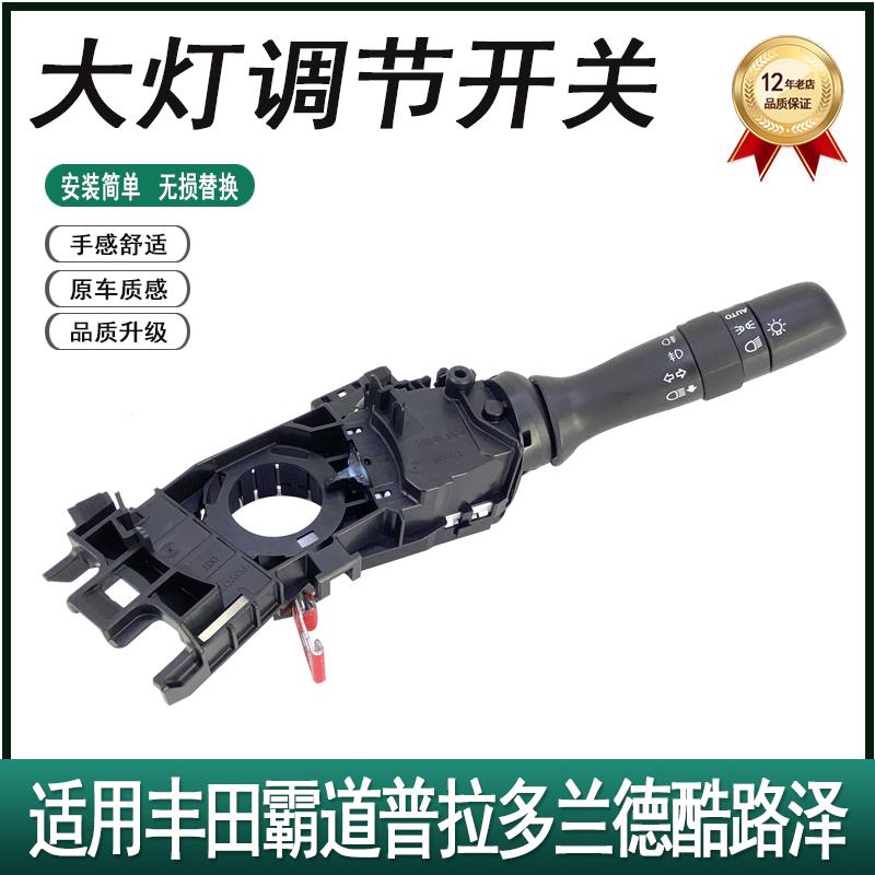 适用于霸道普拉多兰德酷路泽汉兰达自动大灯 AUTO组合转向开关