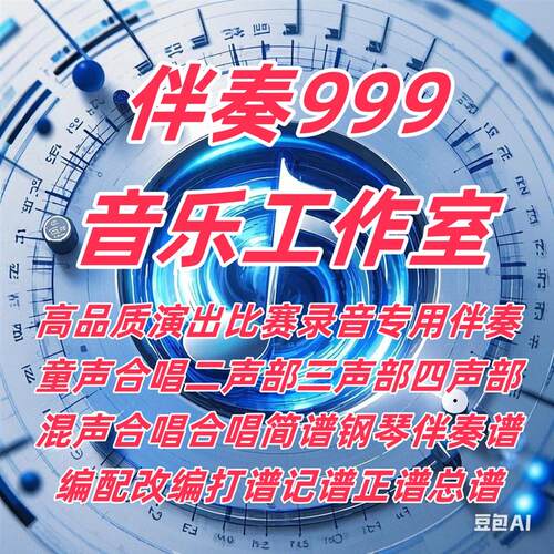 改价1伴奏999音乐制作合唱钢琴伴奏五线正总谱打谱翻译简谱扒谱带