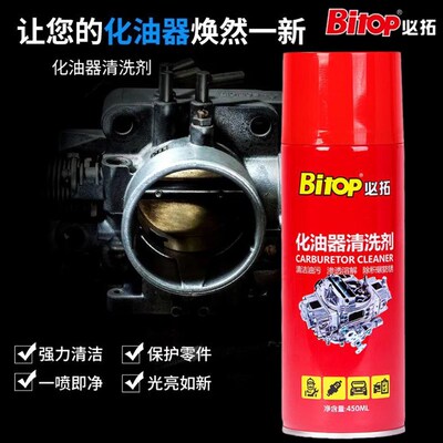Bitop必拓化油器清洗剂喷油嘴节气门积碳去油污油泥车用摩托车洁