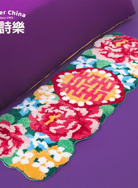 爱诗乐囍鸢床边毯婚房红色喜庆装饰地毯卧室静音复古簇绒地垫