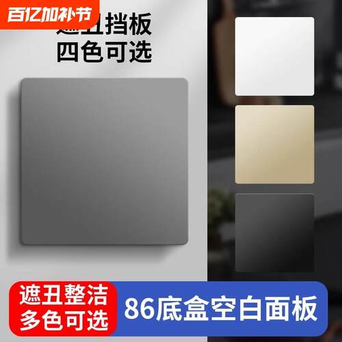 86型空白面板开关插座底盒遮挡板遮丑盖板堵洞白板暗盒挡板出线孔