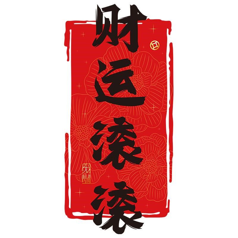 2025蛇年春节对联春联玻璃贴纸新年玻璃门贴纸财运滚滚中式窗户贴