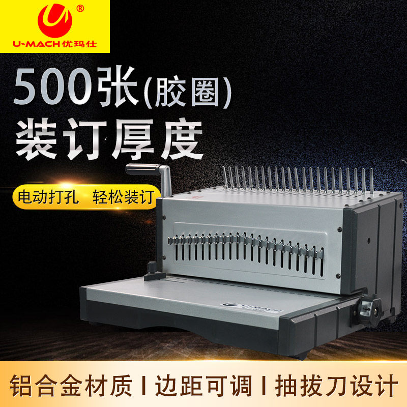 优玛仕U-S97电动梳式装订机全抽刀胶圈夹条打孔机