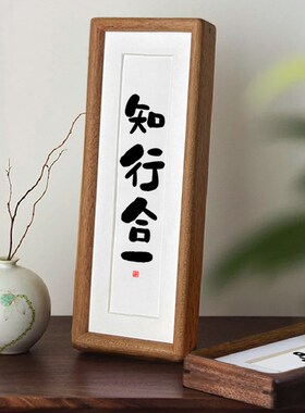 【知行合一】相框摆台简约实木摆件字画家居装饰桌面玄关入户励志