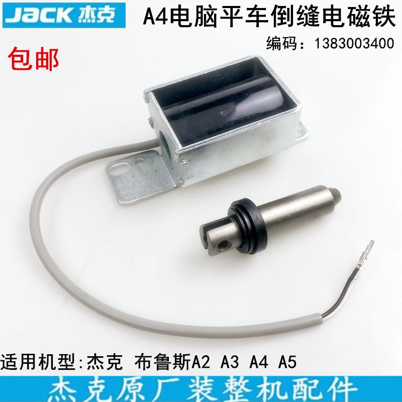 杰克A4电脑平车倒缝电磁铁工业装电动缝纫机配件A3A5倒回针电磁阀