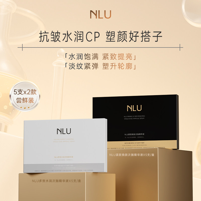 NLU次抛精华抗皱套装加强型胶原