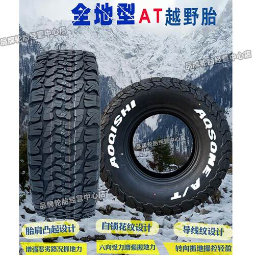 奥骑士AT越野轮胎235/245/255/265/70/75R16全地形65R17/AOQISHI