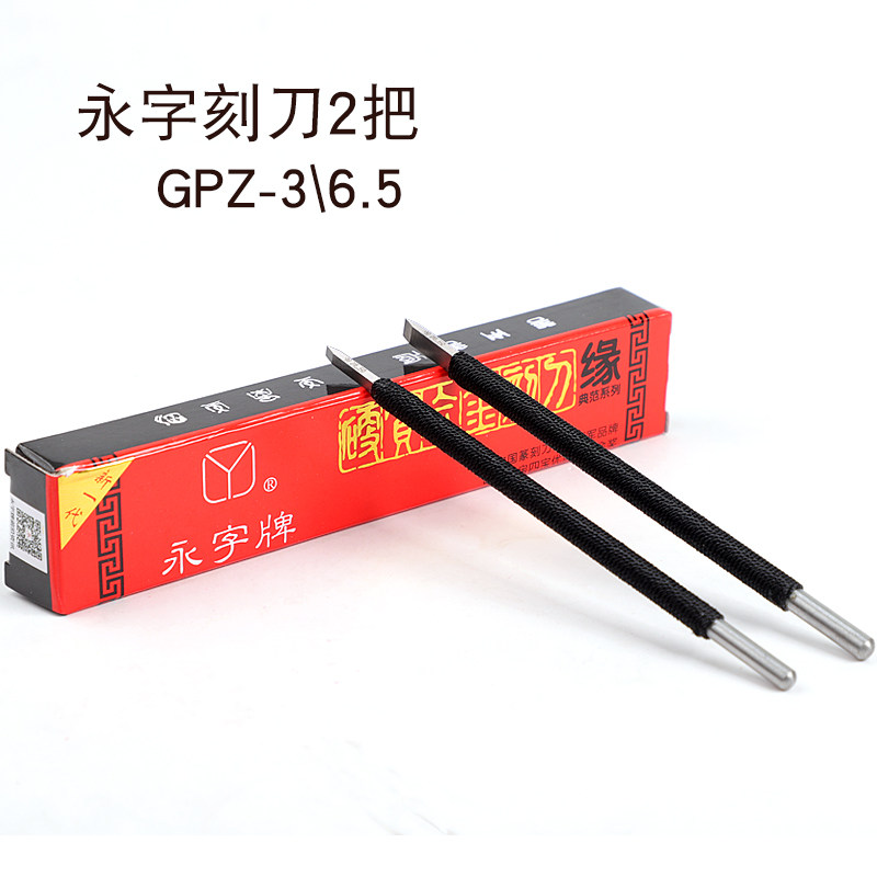 永字牌篆刻工具组初学者篆刻雕刻刀印章篆刻练习套装手工木雕刻刀
