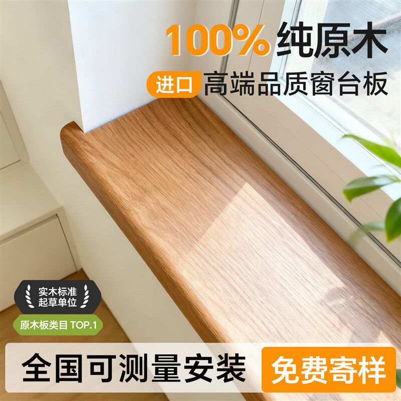 窗台板实木定制红橡木飘窗台面盖板窗台延伸板包边框木板材料窗套