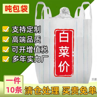 大号吨袋工业吨包袋工地沙袋吨吨袋全新加厚太空袋吊袋顿装袋