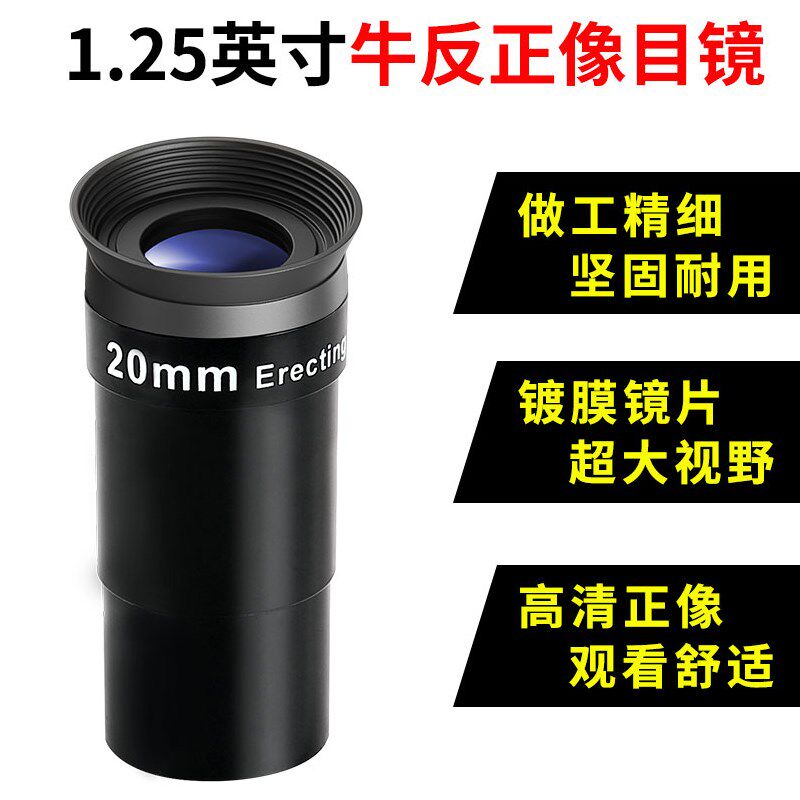 牛反正像镜20mm目镜反射式天文望远镜变全正像观景专用配件