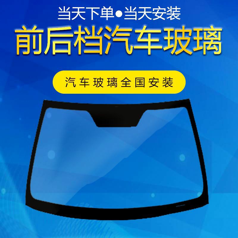 汽车玻璃全国包安装前挡后档主副驾驶左右侧窗三角天窗福耀玻璃