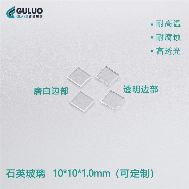实验室专用光学石英玻璃片 10*10*1mm 20片/盒包邮 耐高温/高透光