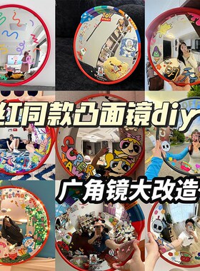 【新家的100个快递】凹凸镜拍照哈哈镜镜子改造diy室内装饰广角镜
