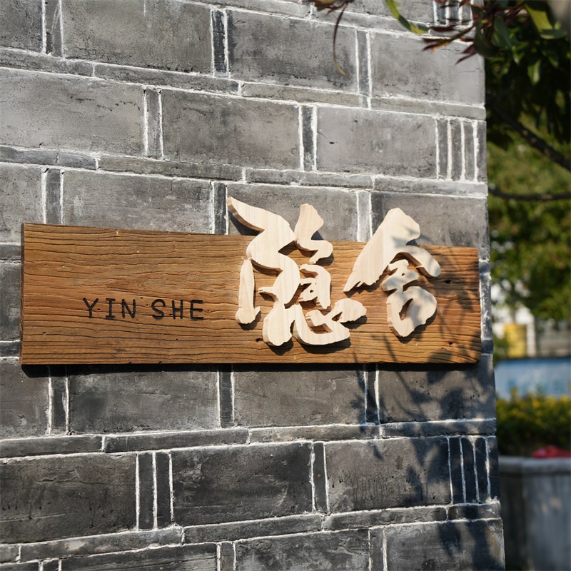 中式实木木牌牌匾定做木质仿古农庄茶室祠堂门头广告招牌木匾额板