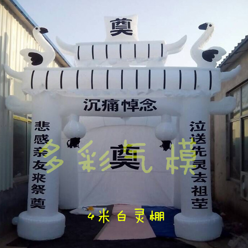 黑蓝白色牌坊充气拱门气模白事帐篷丧事彩虹门灵棚灵堂门蓬鼓风机