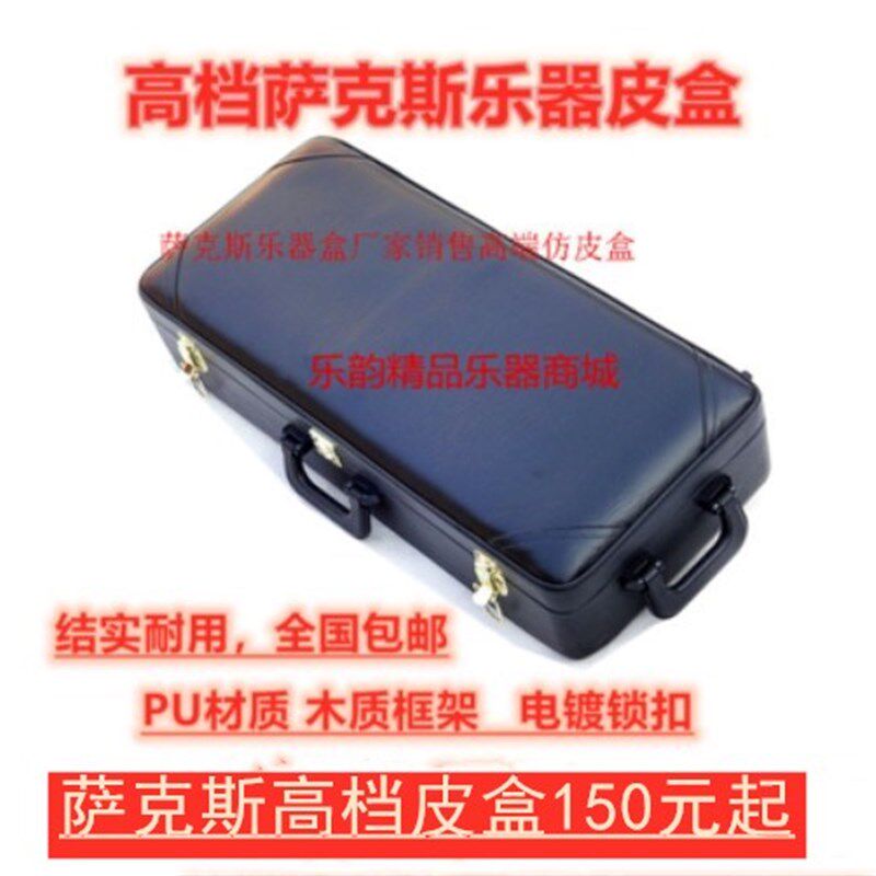 厂家直销降E中音萨克斯皮盒降B一/分体高音/次中音萨克斯手提箱包