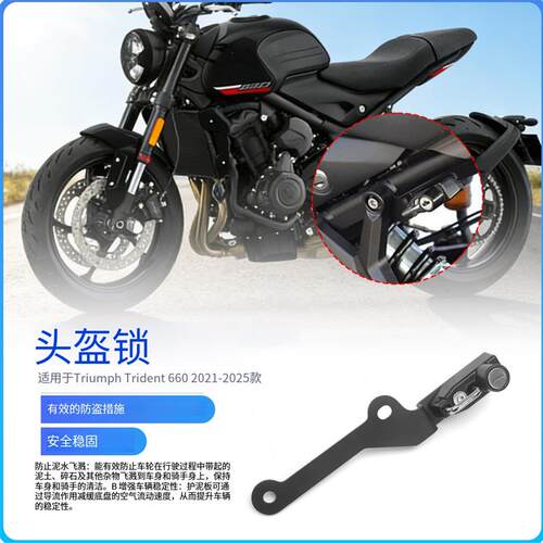 适用于凯旋Trident660 三叉戟660改装头盔安全防盗挂钩 头盔锁