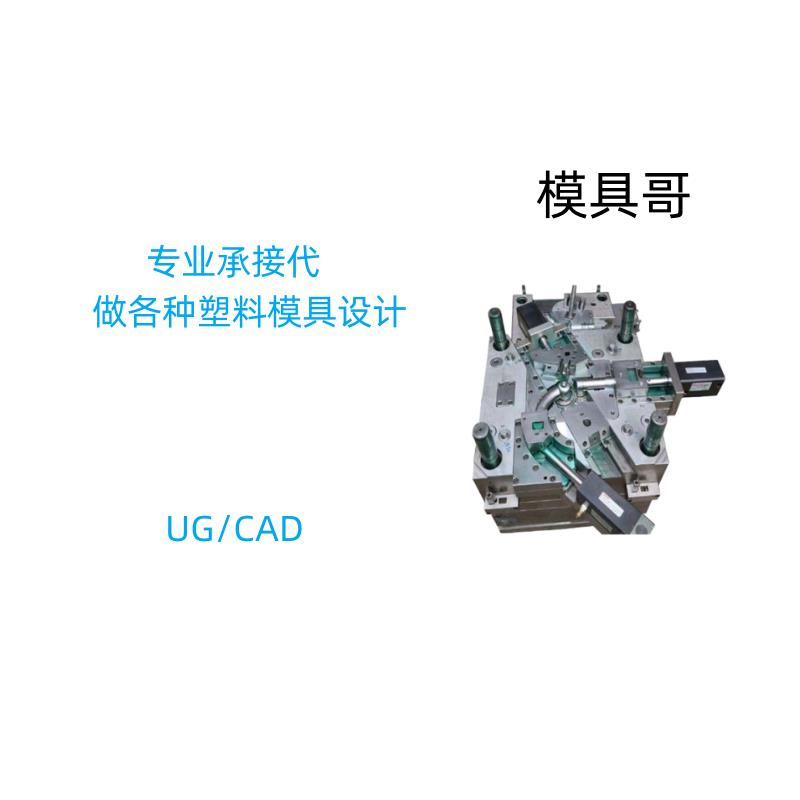 注塑模具设计代做建模CAD机械设计零件塑料三维造型注塑模流分析