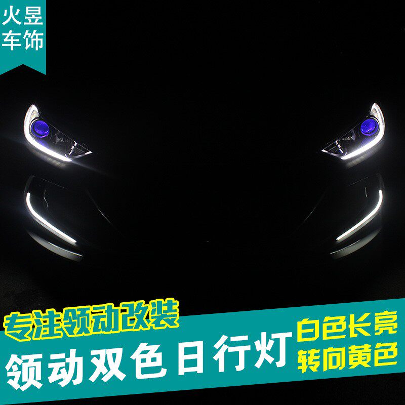 适用现代领动LED日间行车灯改装日行灯三色日行灯恶魔眼氙气灯LED