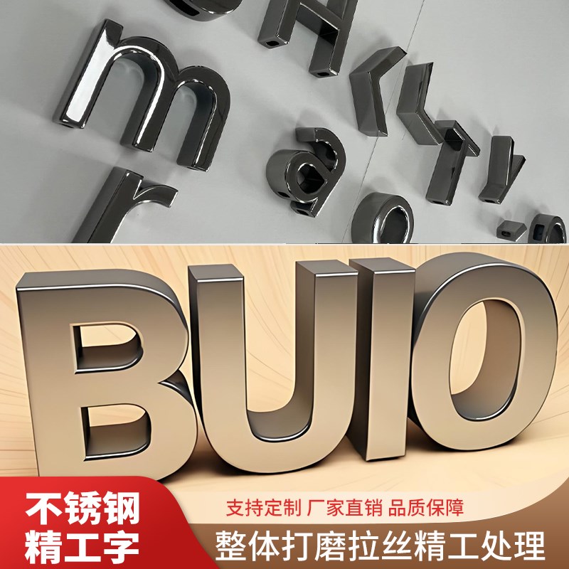 不锈钢字定做精工平面电镀拉丝仿古广告烤漆钛金字制作金属实心字