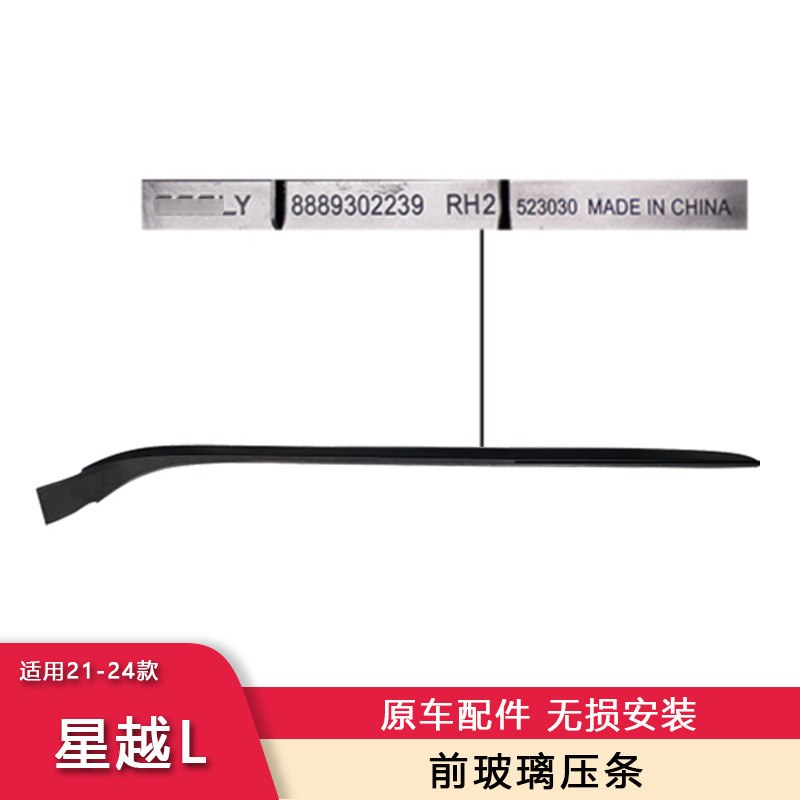 适用21-24款星越L前挡风玻璃装饰条压条橡胶条集水板装饰密封胶条