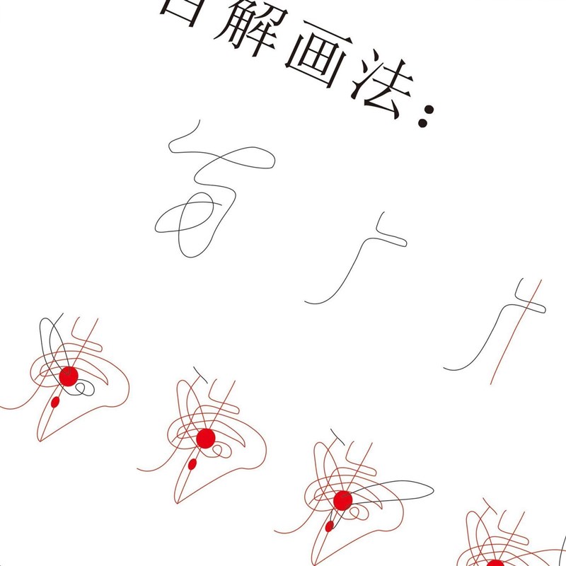 道家五雷合集描红字帖文昌五路财和合桃花毛笔练习临摹纸16开