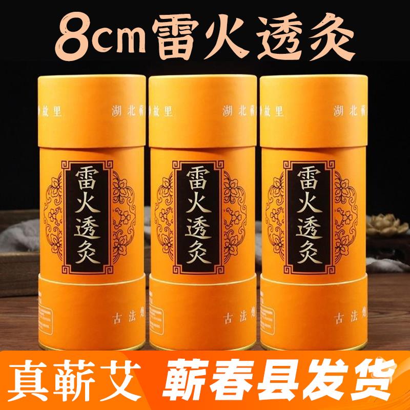 湖北蕲春雷火透灸三年陈正品蕲艾8cm加粗大艾条艾炙棒大炮筒器具