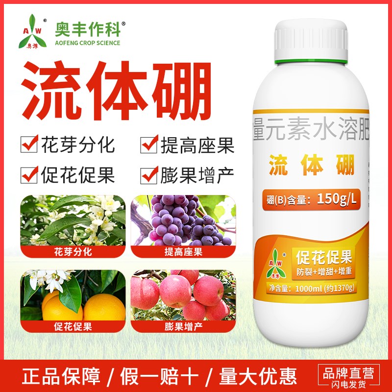 奥潍流体硼水溶肥微量元素果树蔬菜花卉园艺液体硼肥农用叶面肥