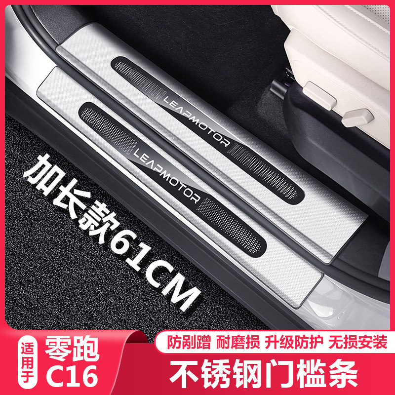 零跑C16专用迎宾踏板门槛保护装饰条汽车上内饰改装必买配件用品