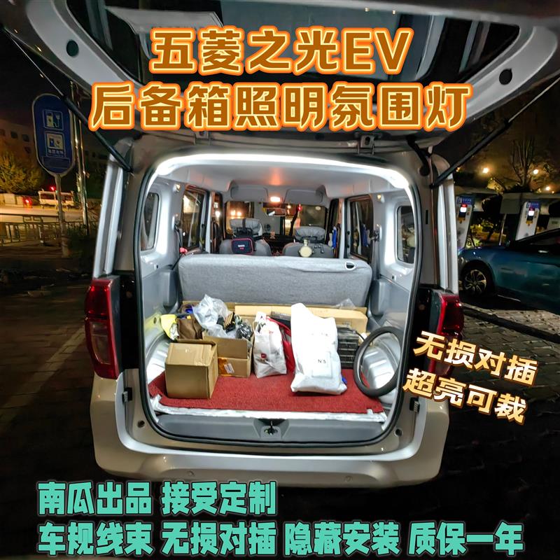 五菱之光EV后备箱照明气氛灯改装led尾箱增亮迎宾气氛灯车规光源
