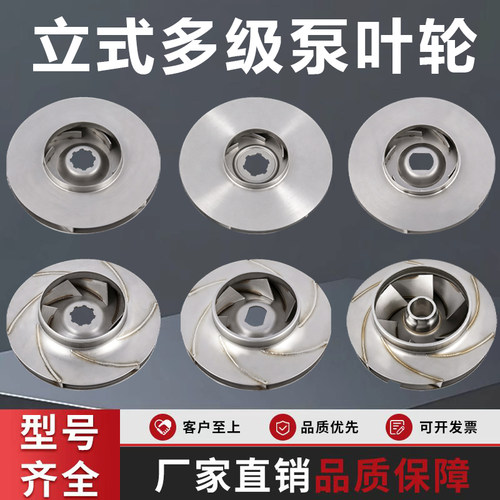 多级泵叶轮 LVS/LVR利欧花键/扁轴叶轮CNP南方南元CDL不锈钢叶轮