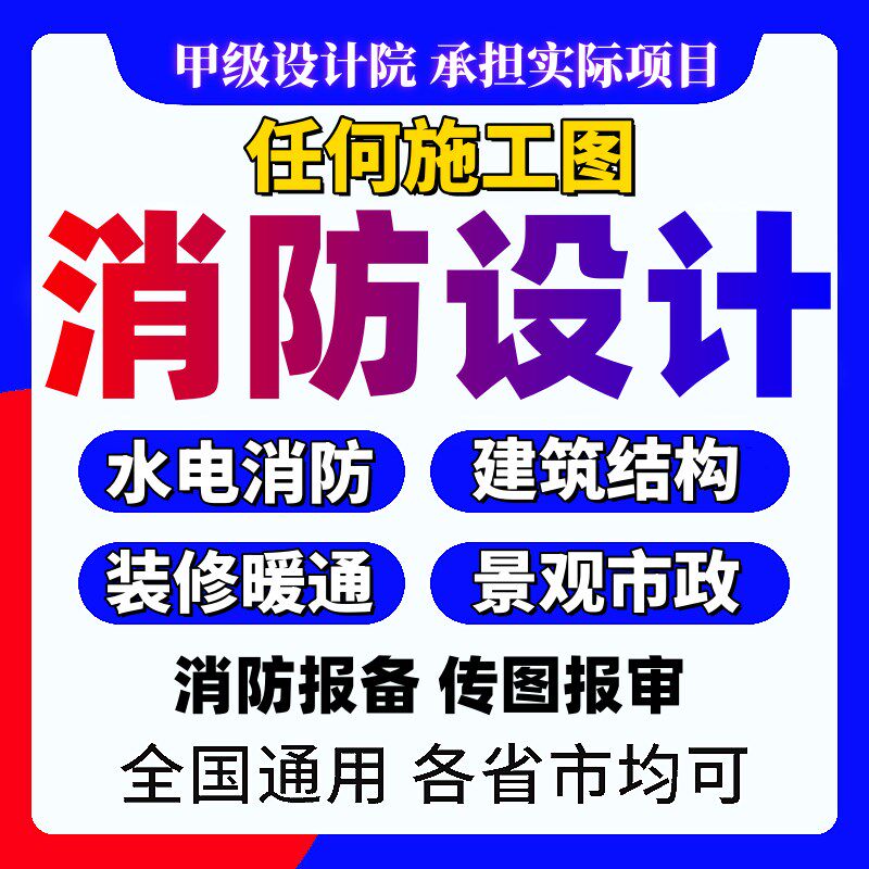 消防图纸幕墙深化施工图设计水电物业报审装修建筑设计院蓝图盖章