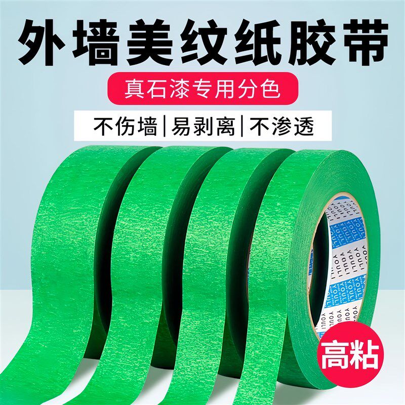 外墙真石漆专用绿色美纹纸胶带喷漆遮蔽美缝分色纸胶带耐高温