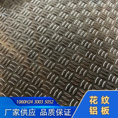1060H24 3003 5052 5754 花纹铝板 楼梯踏步五条筋铝板 防滑铝板