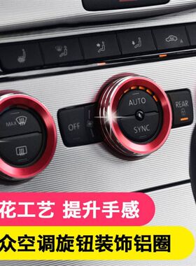 12-16新迈腾09-18款CC内饰改装装饰中控空调旋钮圈开关亮条按钮框
