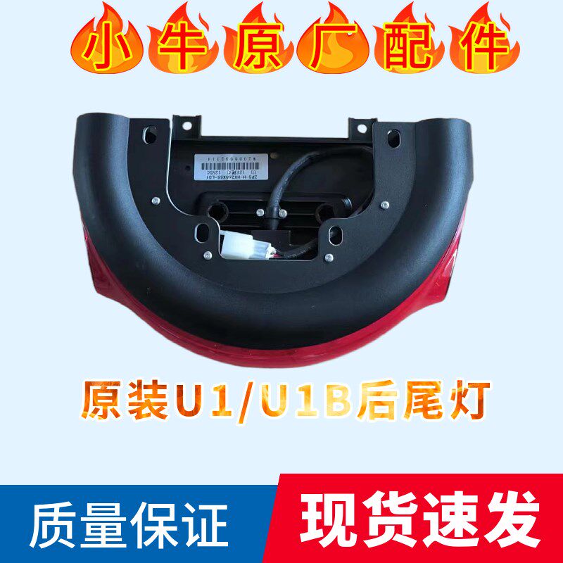 小牛电动车原装N1 N1S U1 U+ M+原装后尾灯led灯大灯原厂配件