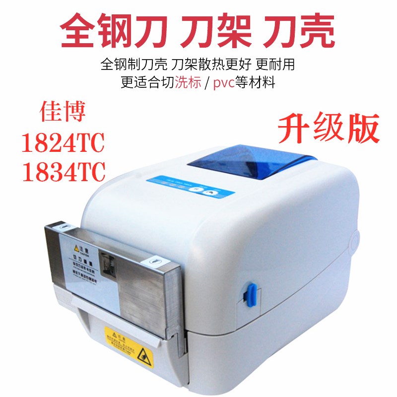 佳博GP1824TC/1834TC洗衣店干洗店洗鞋店水洗唛带切刀标签打印机