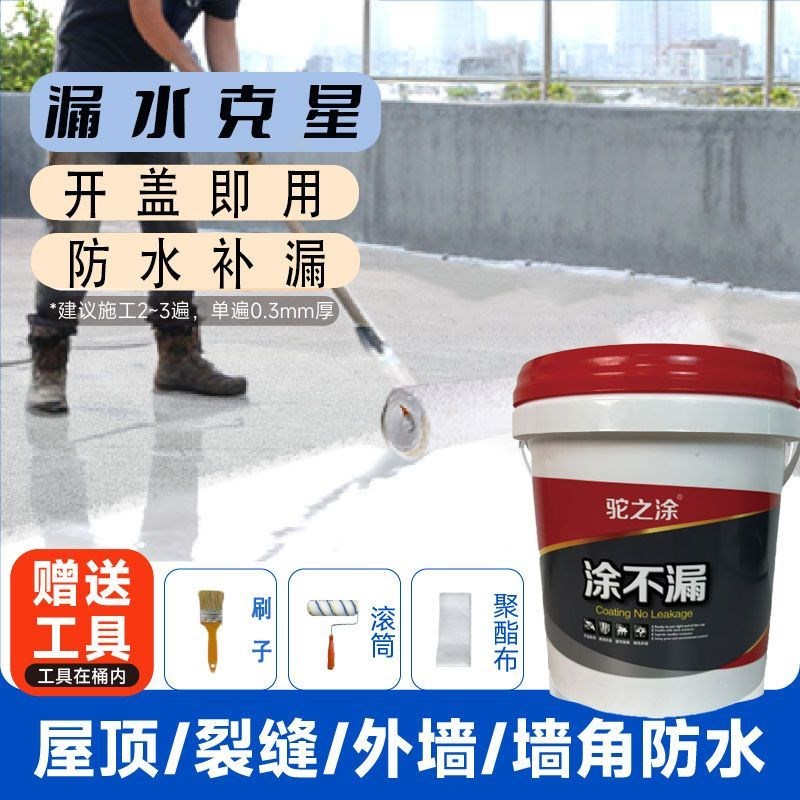 防水涂料屋顶外墙裂缝渗水补漏材料卫生间厨房漏水涂不漏防水涂料