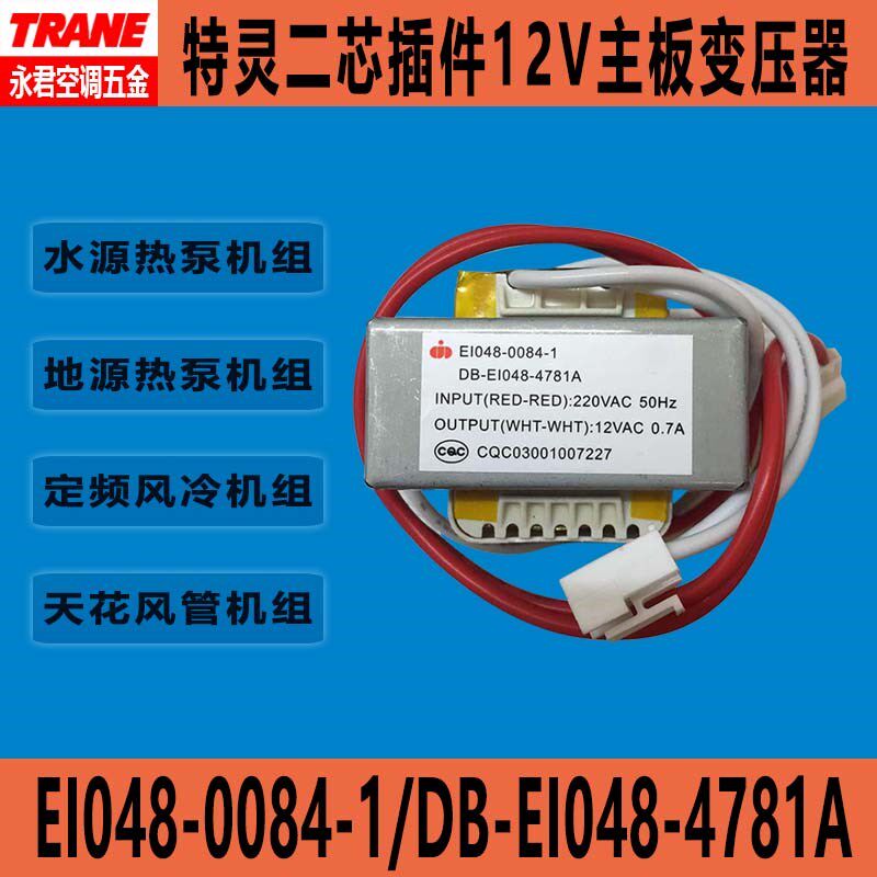 TRANE特灵空调风管机水机主板电脑板配套12V变压器 4000-4102-01