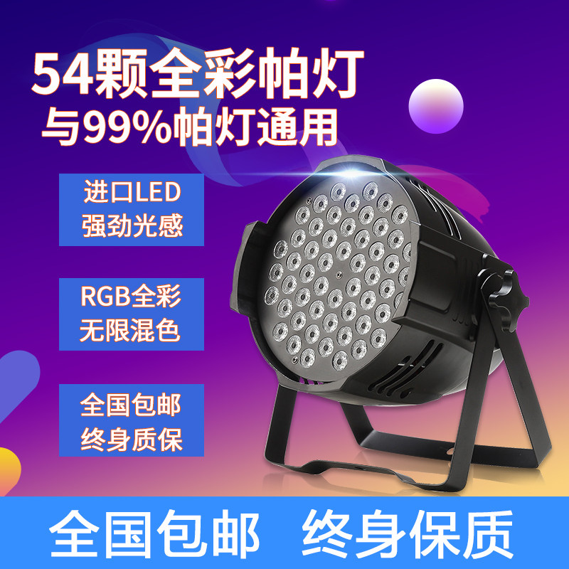 舞台灯光设备全套54颗3w帕灯led全彩三合一染色灯婚庆演出面光灯