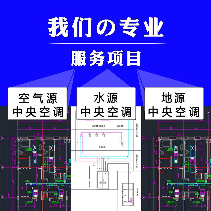暖通设计 中央空调设计施工CAD图代画供暖冷热水新风系统设计图