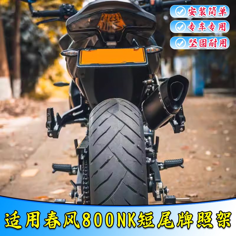 适用于春风800NK短尾牌照架牌框摩托车改装件加厚不锈钢无损安装