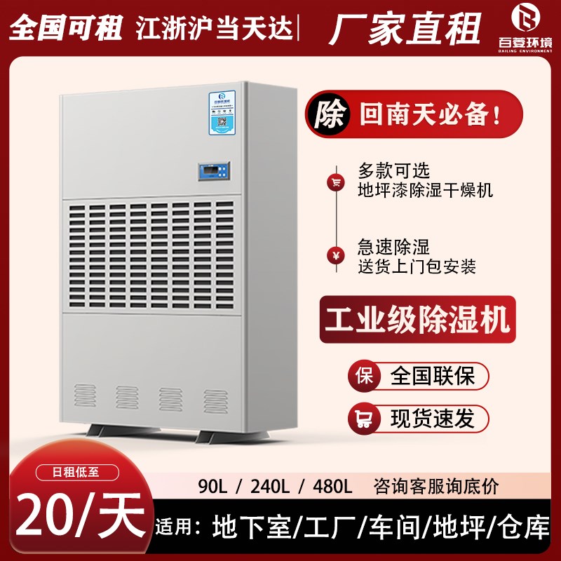 百菱工业除湿机出租大功率抽湿烘干机租赁地下室仓库车间车库租用