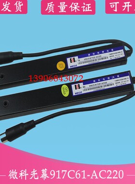 微科光幕917C61 /C71-AC220电梯光幕/客货梯通用/增强加厚型/原厂