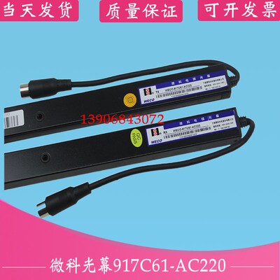 微科光幕917C61 /C71-AC220电梯光幕/客货梯通用/增强加厚型/原厂